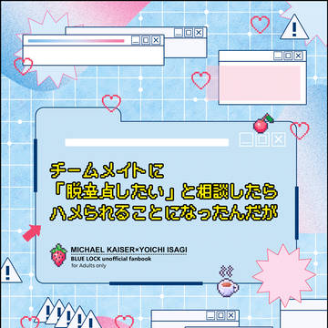 【3/20新刊】脱童貞したい潔がカイザーにハメられ快楽堕ちする話