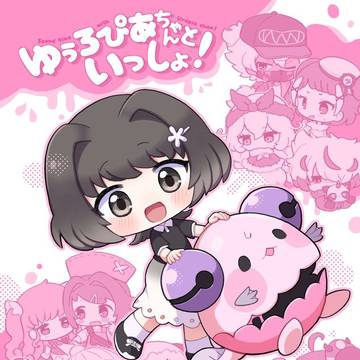 【春コミ】ゆぅろぴあちゃんといっしょ!【サンプル】