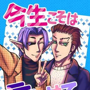 【通販開始】 『今生こそは言わせてください‼』