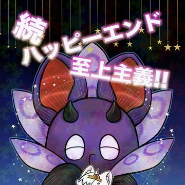新刊サンプル「続ハッピーエンド至上主義」