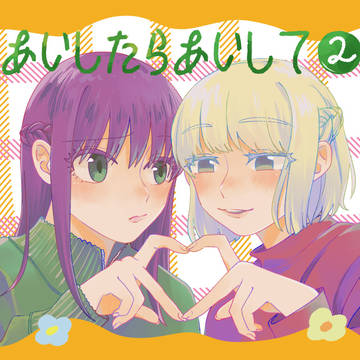 【なすかと】新刊サンプル【吾が手43】