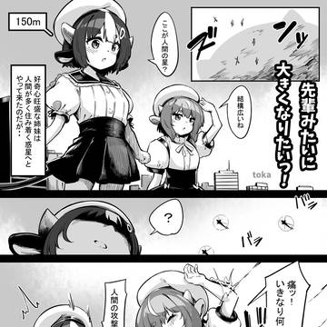 先輩みたいに大きくなりたいっ！