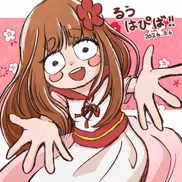 ルウはぴば