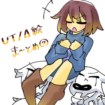 UT/Δ絵ま〜とめ②