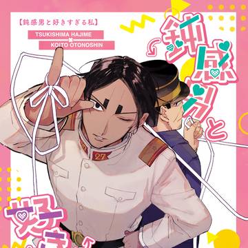 【WEB再録】鈍感男と好きすぎる私【月鯉】