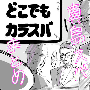 真島スバまとめ