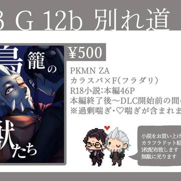 【おしながき】3/19 別れ道【夢ポケ８】