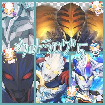 ウルトラログ5