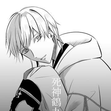 【鶴さに漫画準備号サンプル】死神鶴丸国永