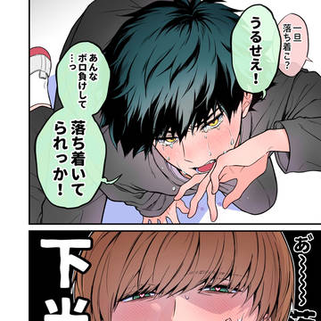 【創作BL】性癖終わってる主人公君とただただ不憫なライバル君