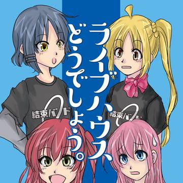 ライブハウスどうでしょう。表示