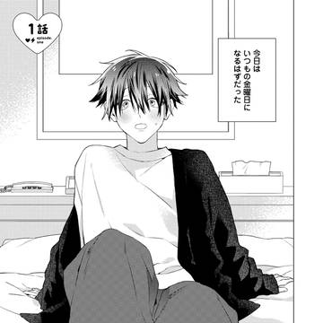 【商業BL】ご褒美とお仕置きどっちにします?1話試し読み
