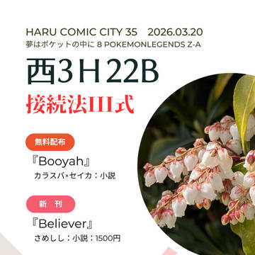 【HARU COMIC CITY 35】御品書【夢はポケットの中