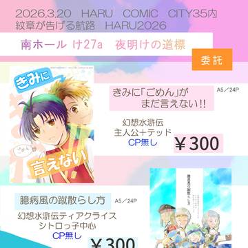2026.3/20 春コミ おしながき