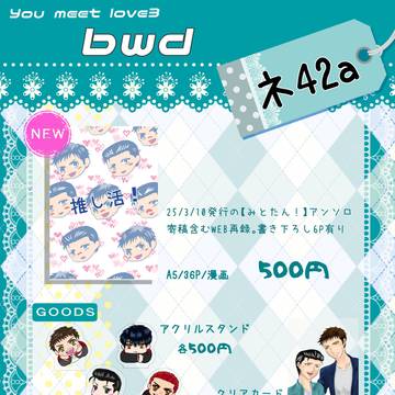 【3/20 春コミ】お品書き【洋三】