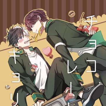 【3/29新刊サンプル】チョコレートのキョリ【すおさく】