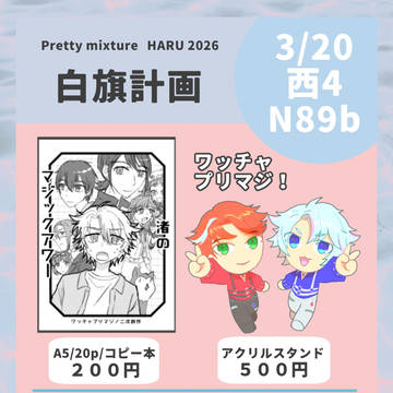 【お品書き】3/20春コミ