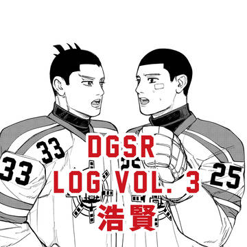 DGSR LOG 3 浩賢