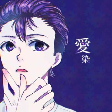 愛染(御石)