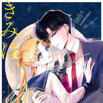 【通販中】まもうさ本『きみは、宇宙。』