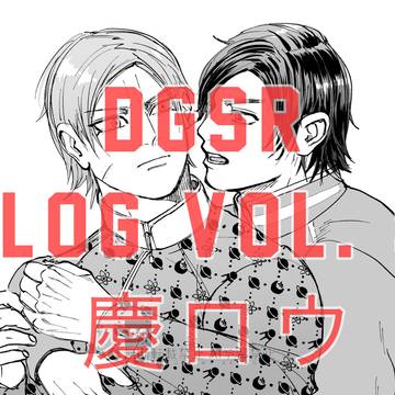 DGSR LOG 4 慶ロウ