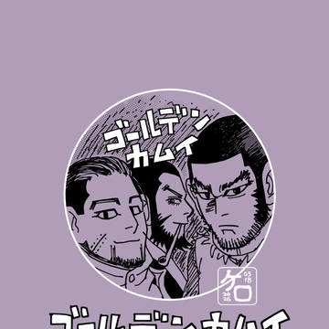 ネタバレあり★ゴカム網走監獄襲撃編★感想★
