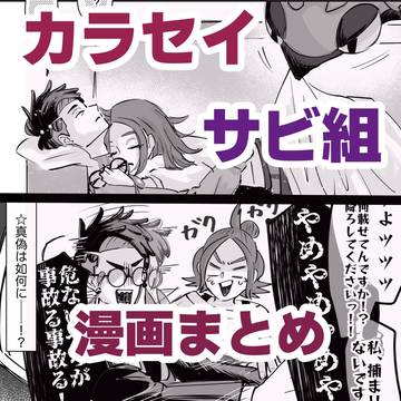 カラセイ、サビ組漫画まとめ