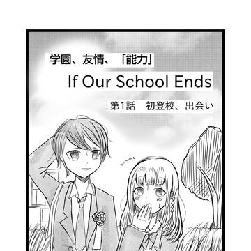 【If Our School Ends】第1話 初登校、出会い