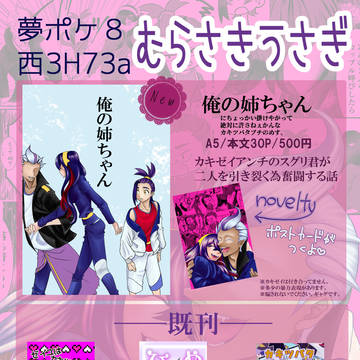 3/20　夢ポケ8　おしながき