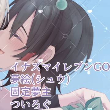 夢絵ログ