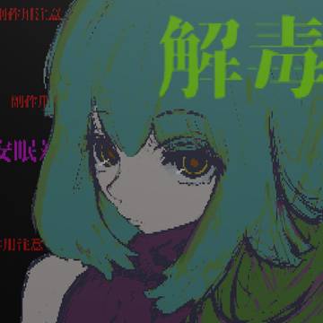 解毒