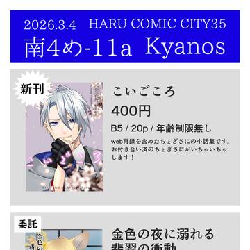 【春コミ】おしながき【ちょぎさに】