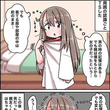 周囲の認識ごとTSして不安になっちゃうTS娘ちゃんの漫画
