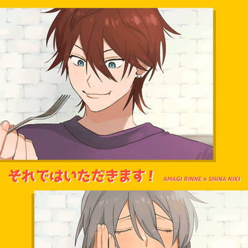 【WEB再録】それではいただきます!