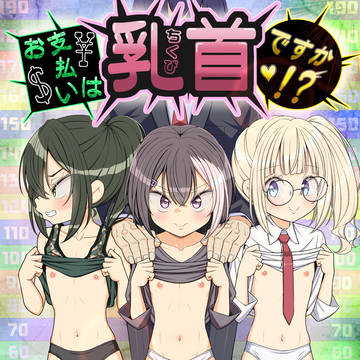【お支払いは乳首ですか!?】サンプルまとめ