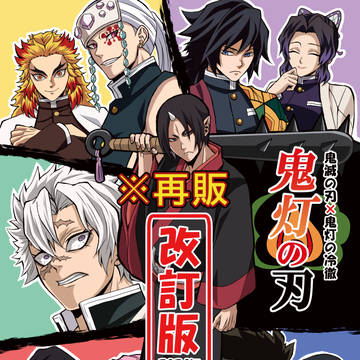 【再販】鬼灯の刃 改訂版