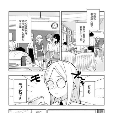 モブ女子は見た！