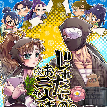 【雑伊】「じれったいのよ、お二人さん!!２」【宣伝】