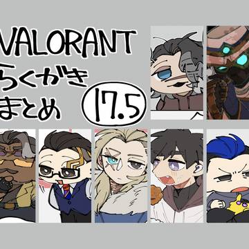ヴァロらくがきまとめ 17.5