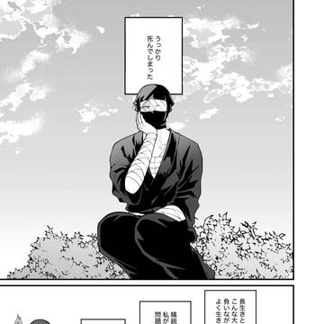 【雑伊】うっかり死んでしまった