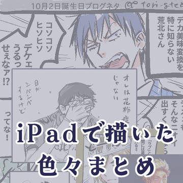 iPadで描いた色々まとめ