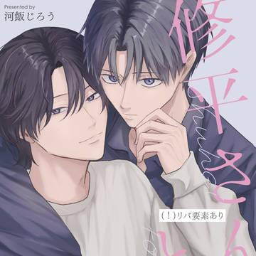 修平さんと僕【J庭59】