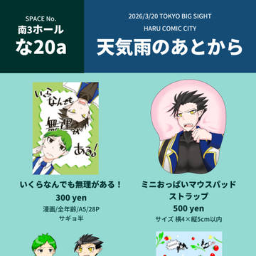 3/20春コミ おしながき