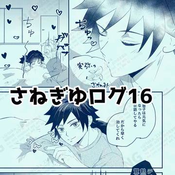 さねぎゆログ16