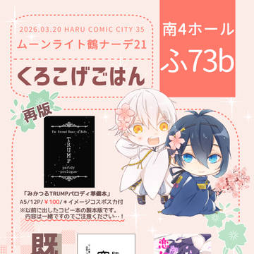 【3/20】ムン鶴21【お品書き】