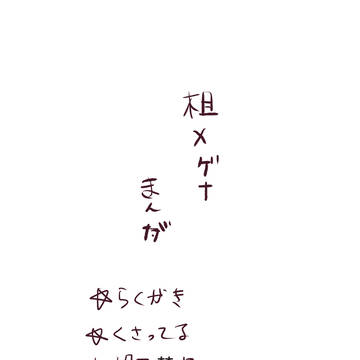 相ゲナまんが