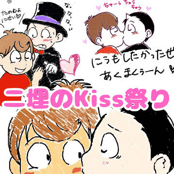 🎩2️⃣🚥 二埋Kissつめ