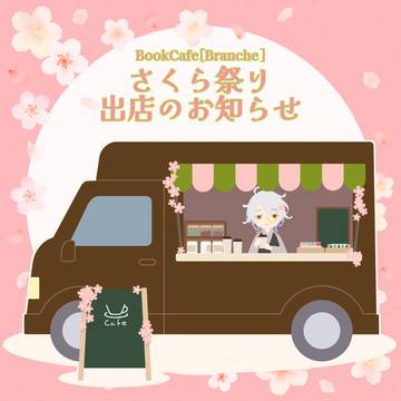 【DF人狼】Cafe「Branche」【さくら祭り2026】