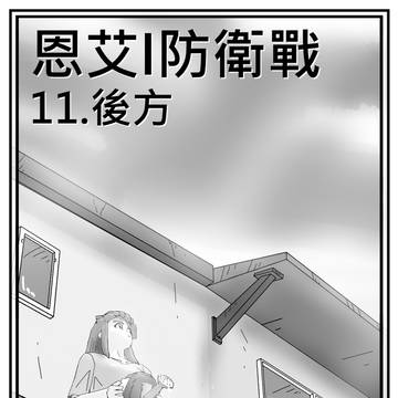 AEI防衛戦_EP11後方