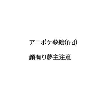 anpk夢絵ログ